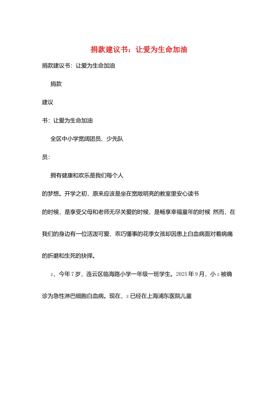 捐款倡议书：让爱为生命加油_第1页