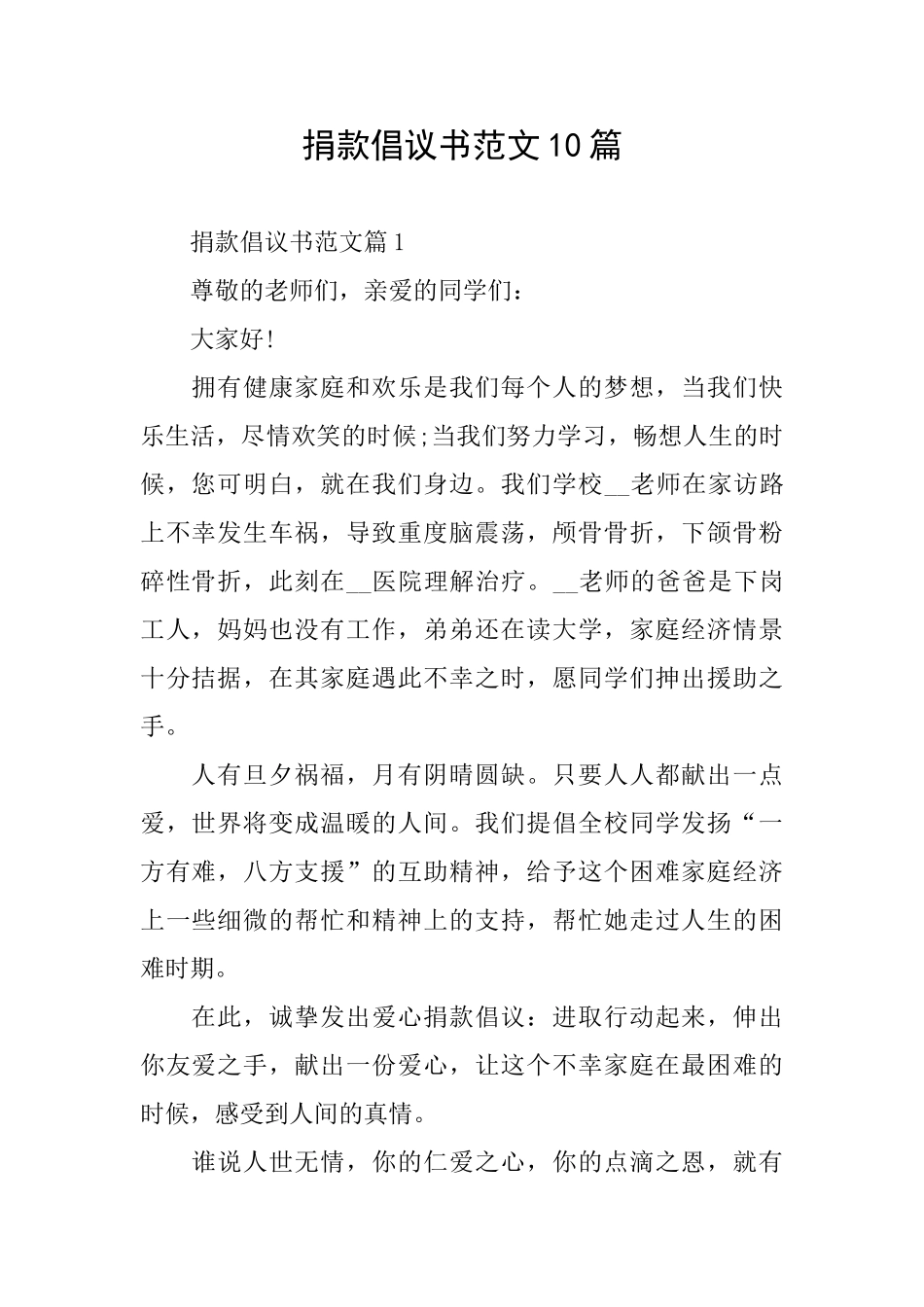 捐款倡议书范文10篇_第1页