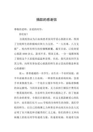 捐款的感谢信