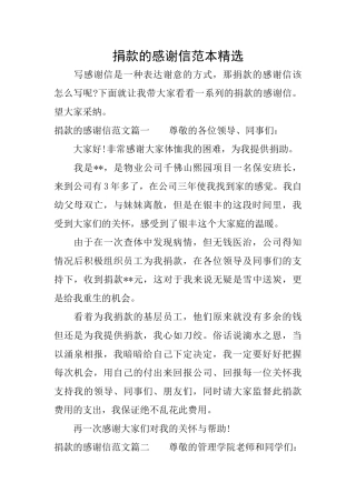 捐款的感谢信范本精选