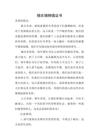 捐衣捐物倡议书