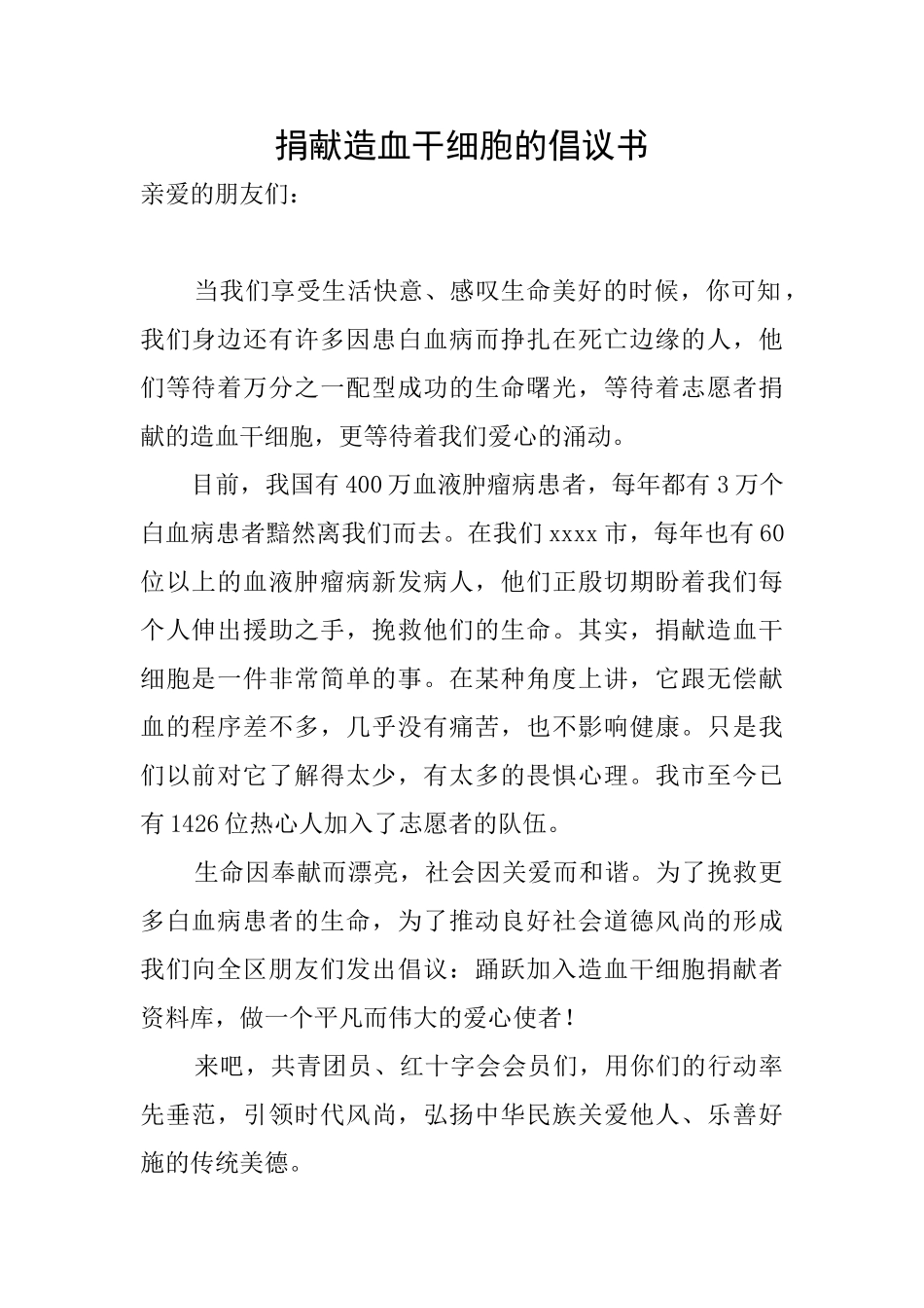 捐献造血干细胞的倡议书_第1页