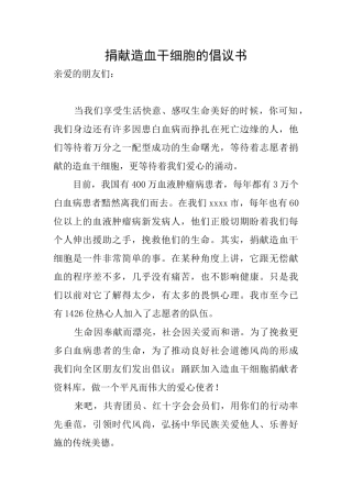 捐献造血干细胞的倡议书