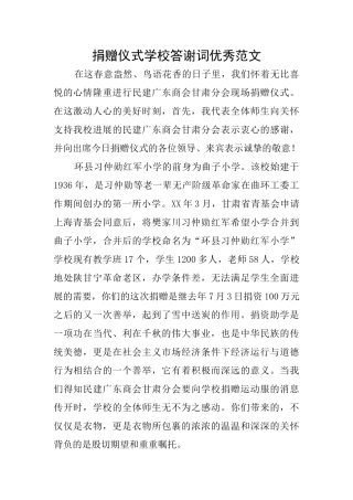 捐赠仪式学校答谢词优秀范文