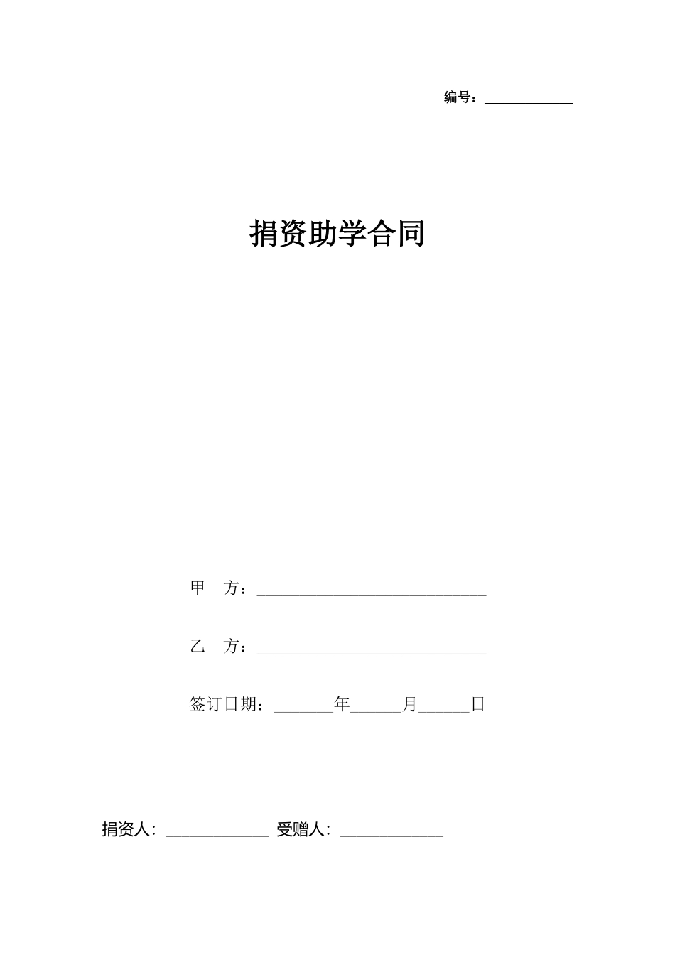 捐资助学合同_第2页