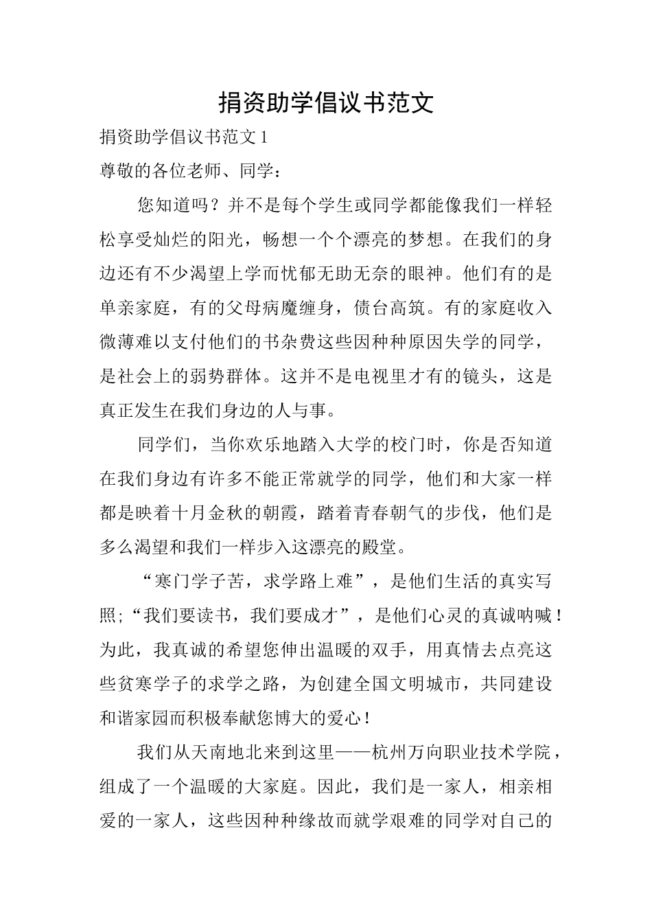 捐资助学倡议书范文_第1页