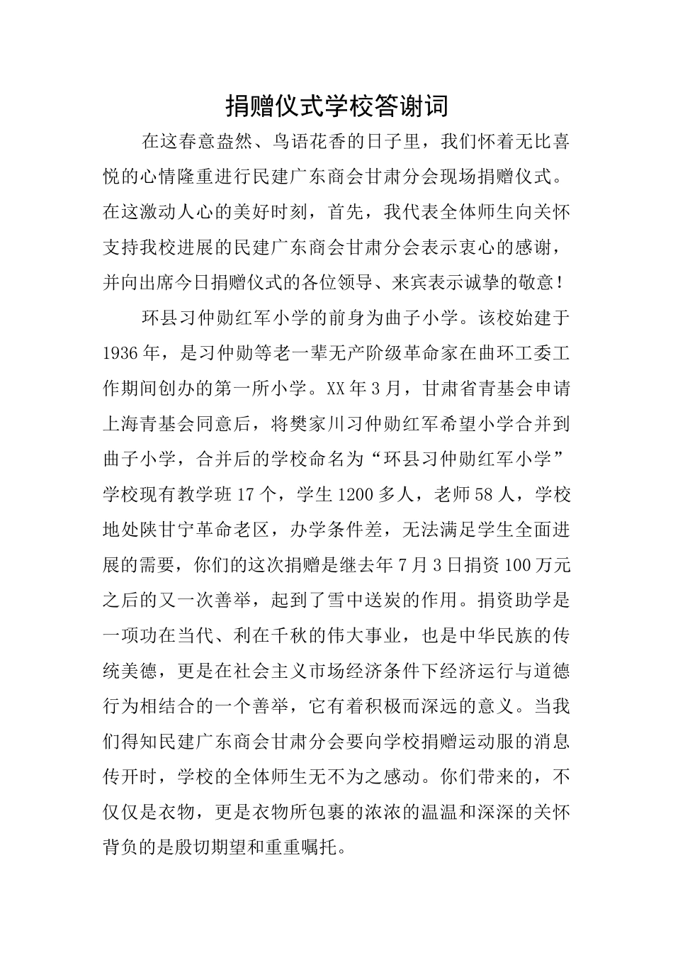 捐赠仪式学校答谢词_第1页