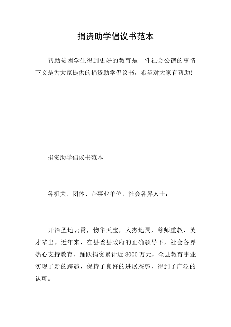 捐资助学倡议书范本_第1页