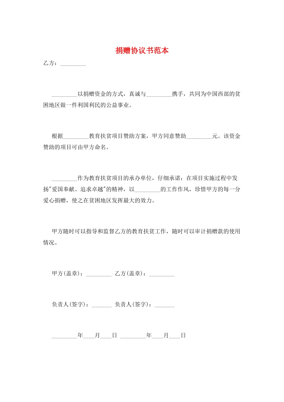 捐赠协议书范本_第1页