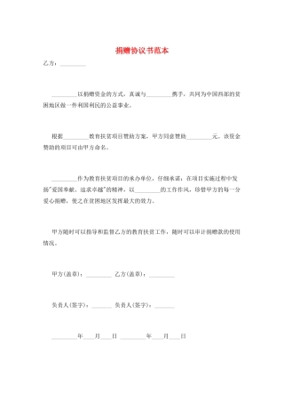 捐赠协议书范本