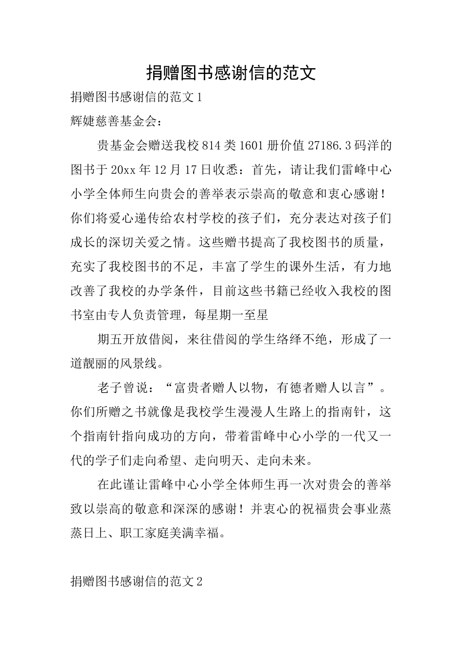 捐赠图书感谢信的范文_第1页