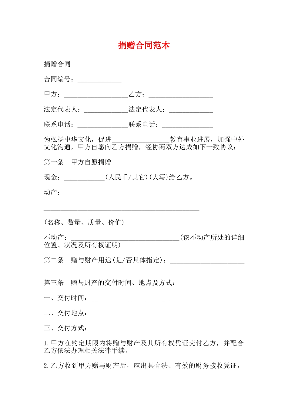 捐赠合同范本_第1页