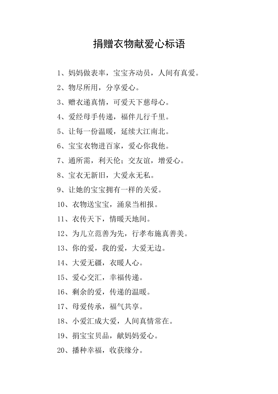 捐赠衣物献爱心标语_第1页