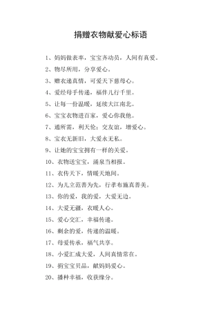 捐赠衣物献爱心标语