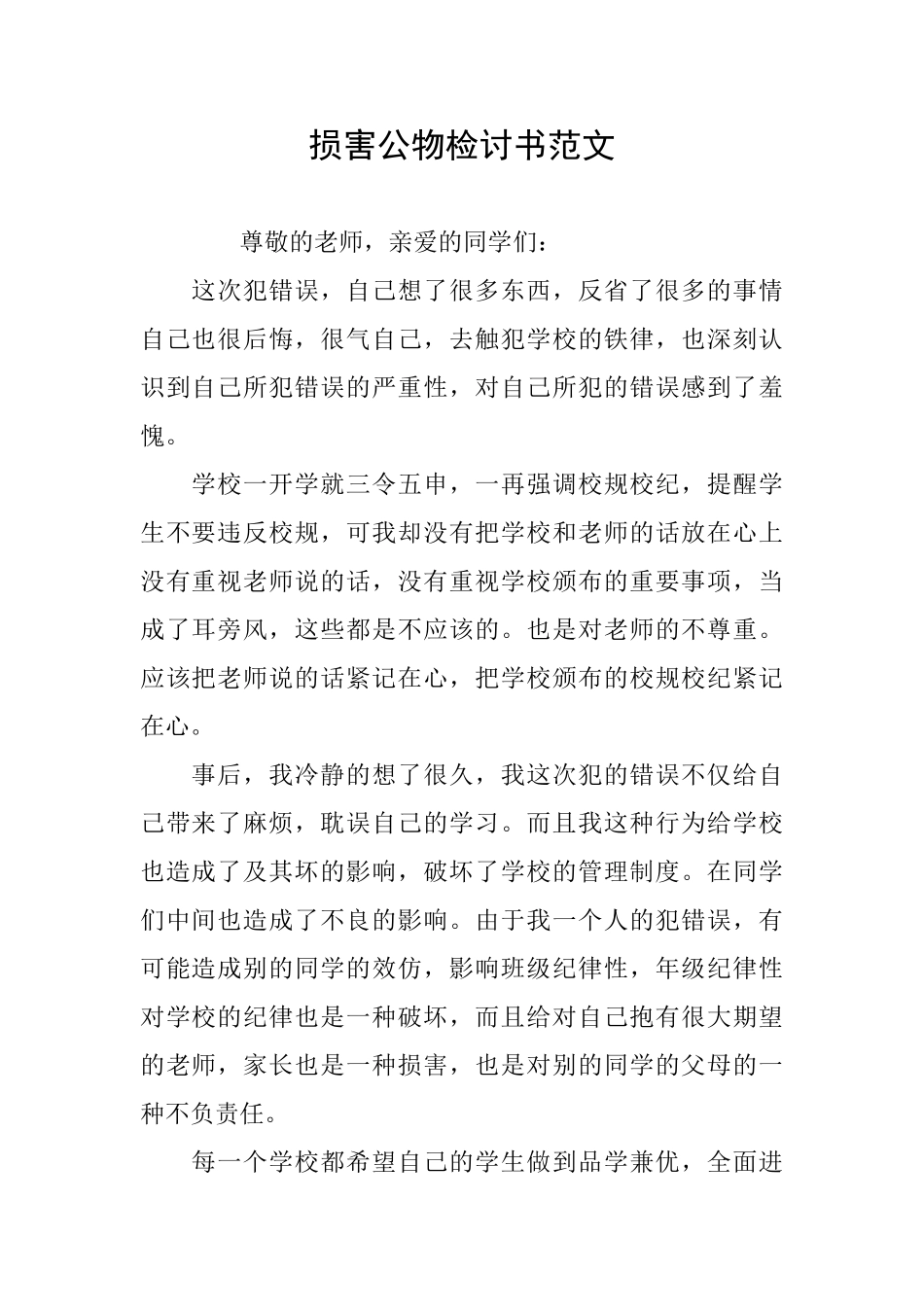 损害公物检讨书范文_第1页