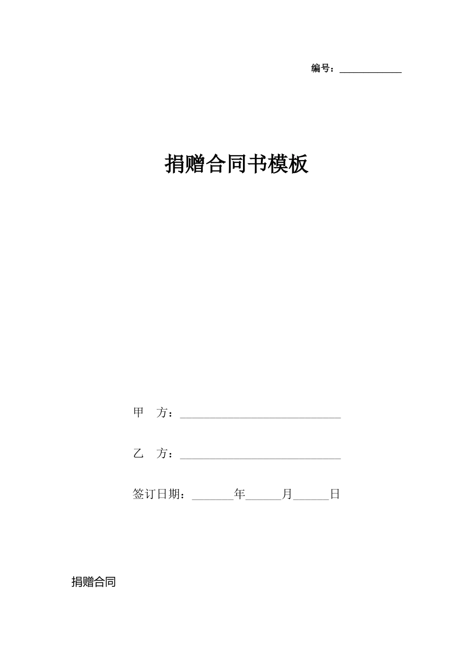 捐赠合同书模板_第2页