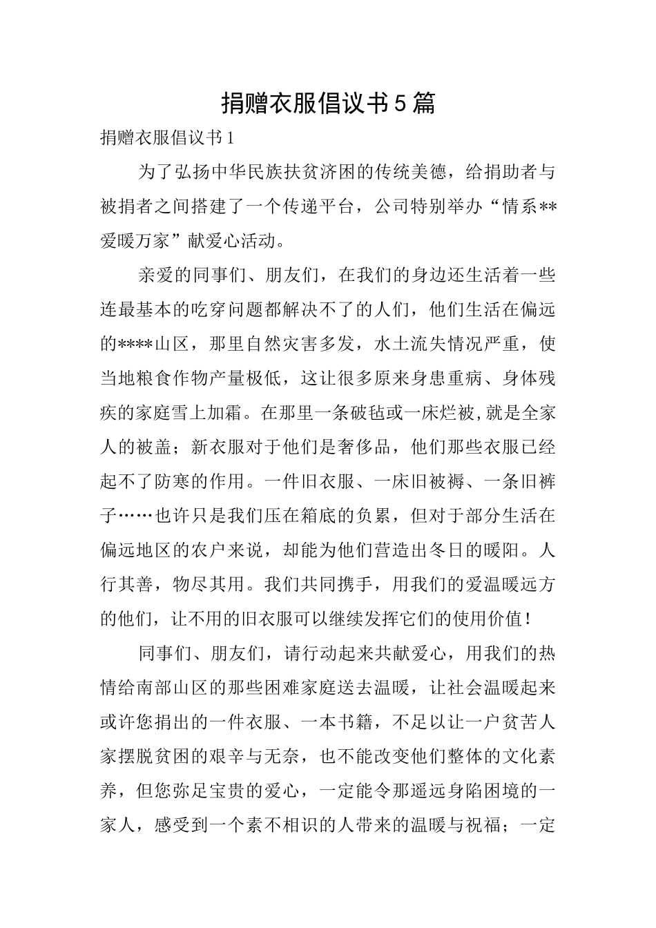 捐赠衣服倡议书5篇_第1页