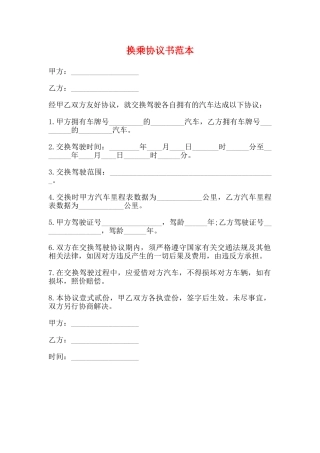 换乘协议书范本