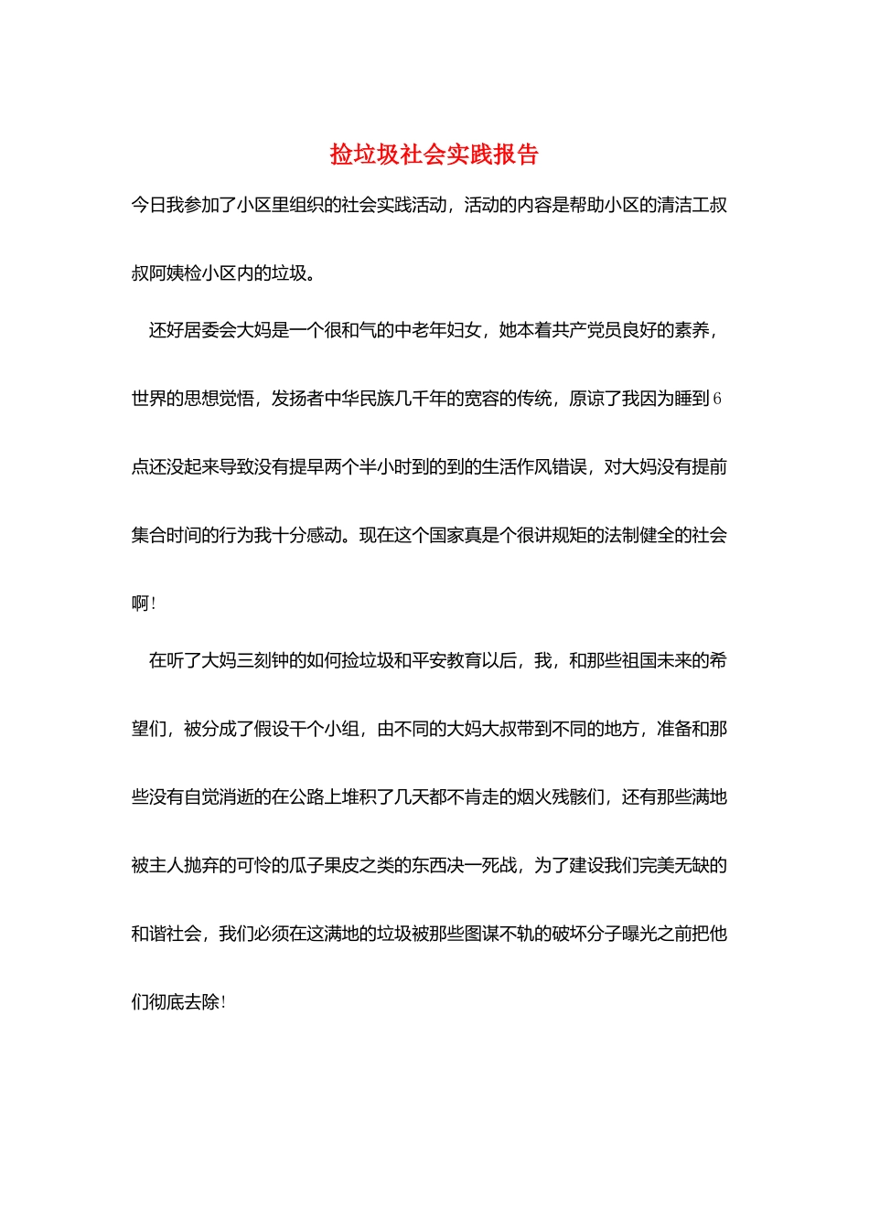 捡垃圾社会实践报告_第1页