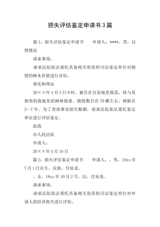 损失评估鉴定申请书3篇