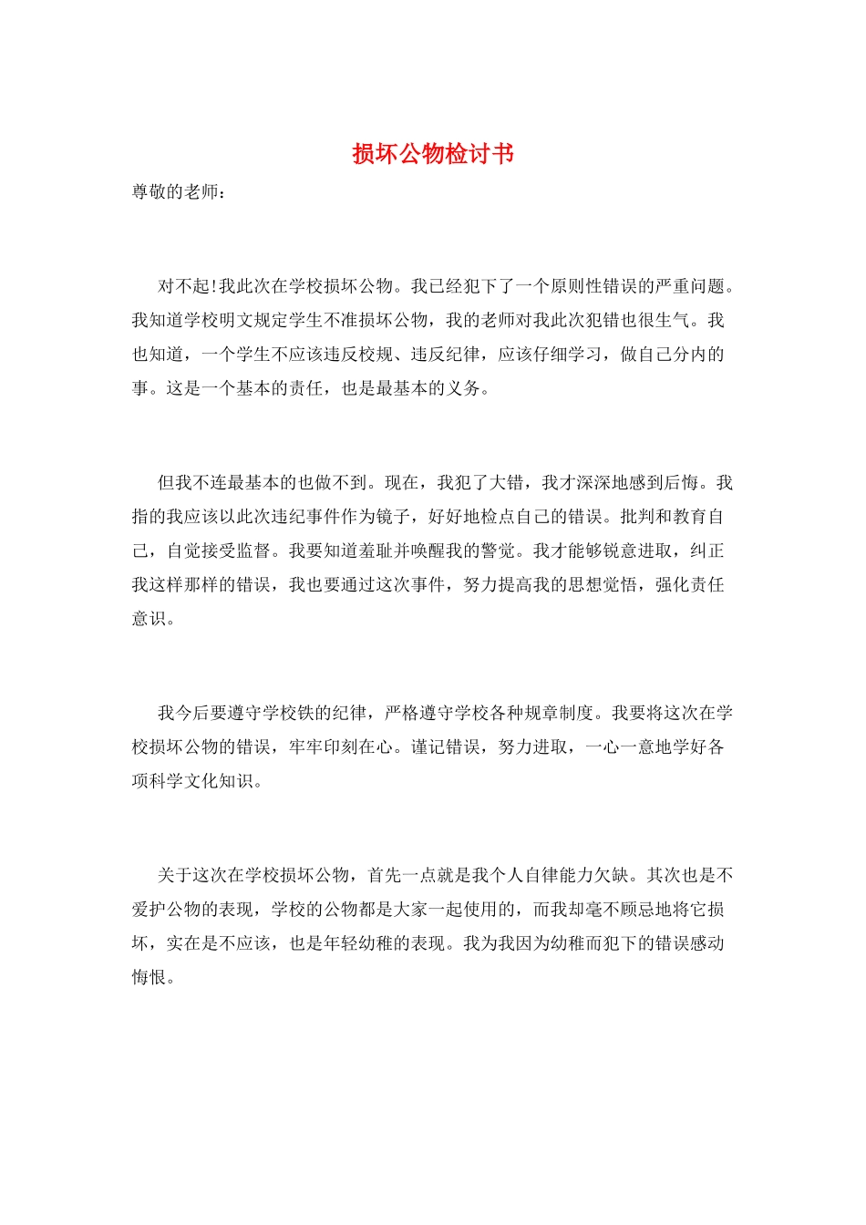 损坏公物检讨书_第1页