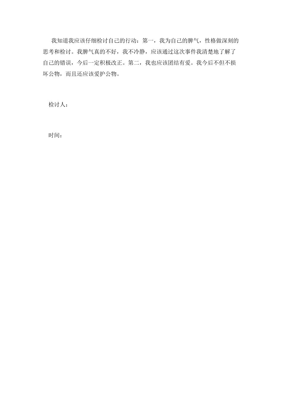 损坏公物检讨书_第2页