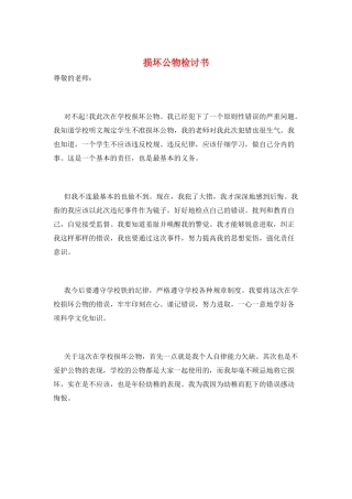 损坏公物检讨书