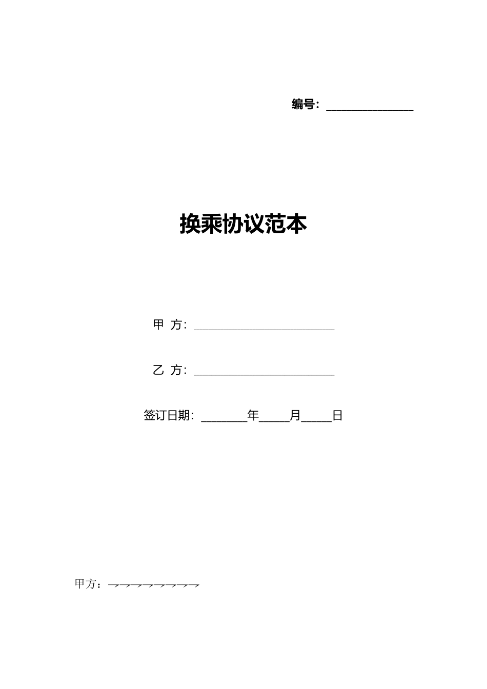 换乘协议范本_第1页