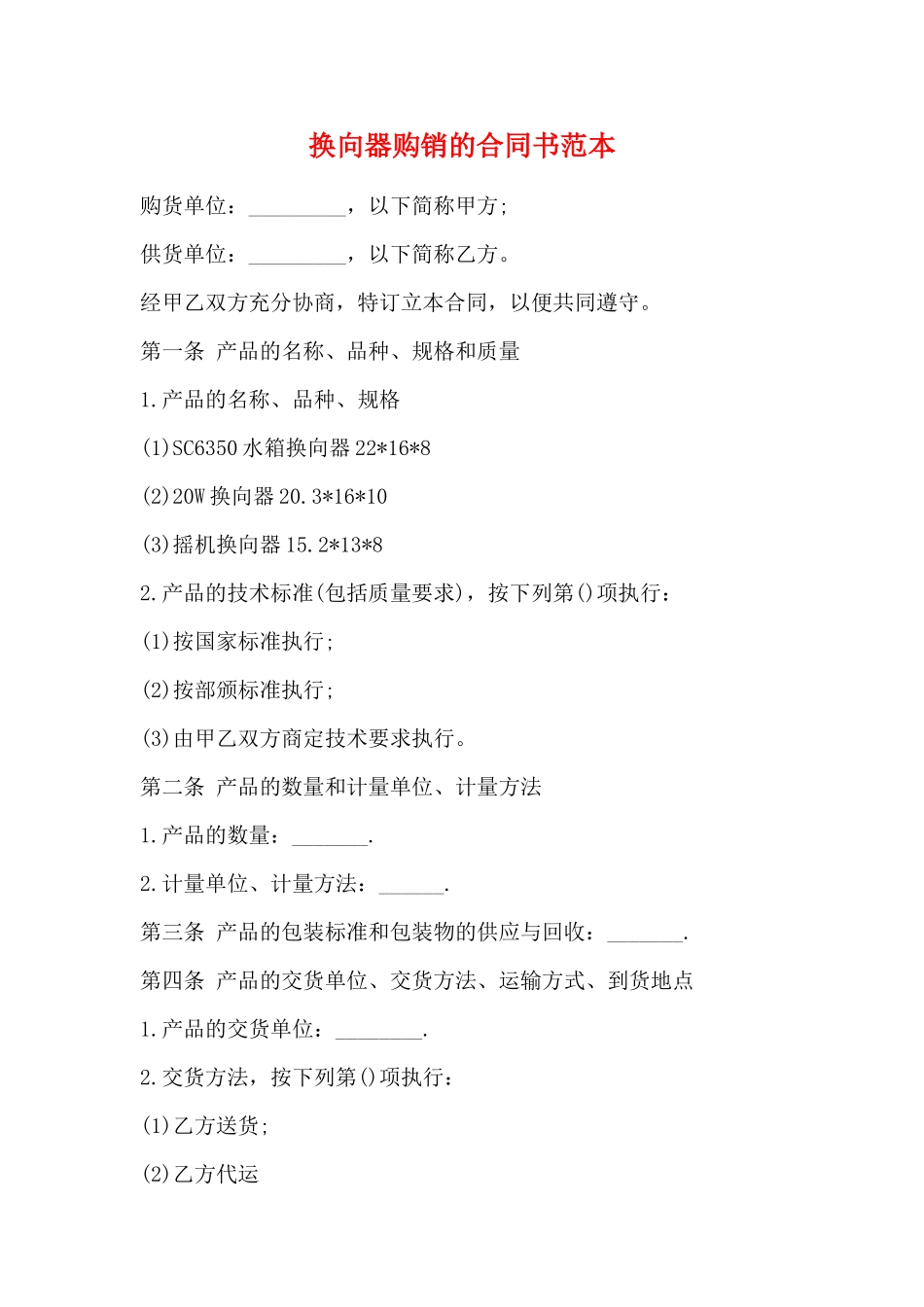 换向器购销的合同书范本_第1页