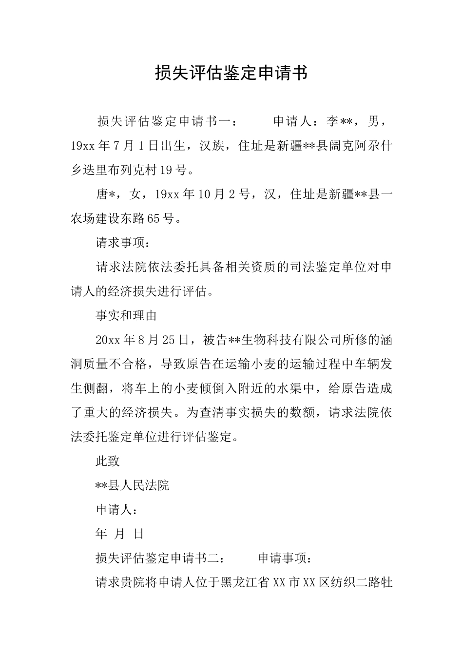 损失评估鉴定申请书_第1页