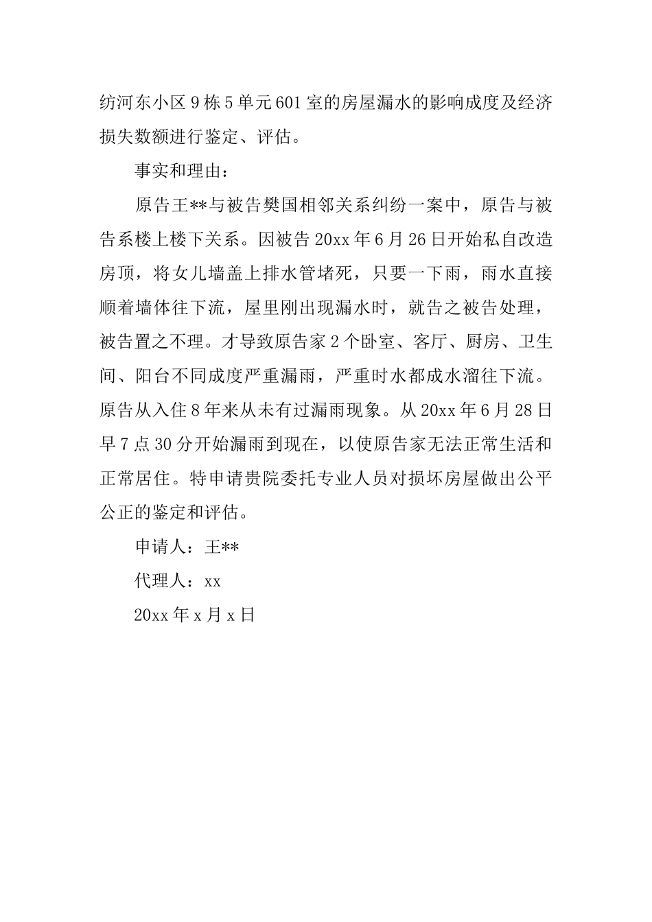 损失评估鉴定申请书_第2页
