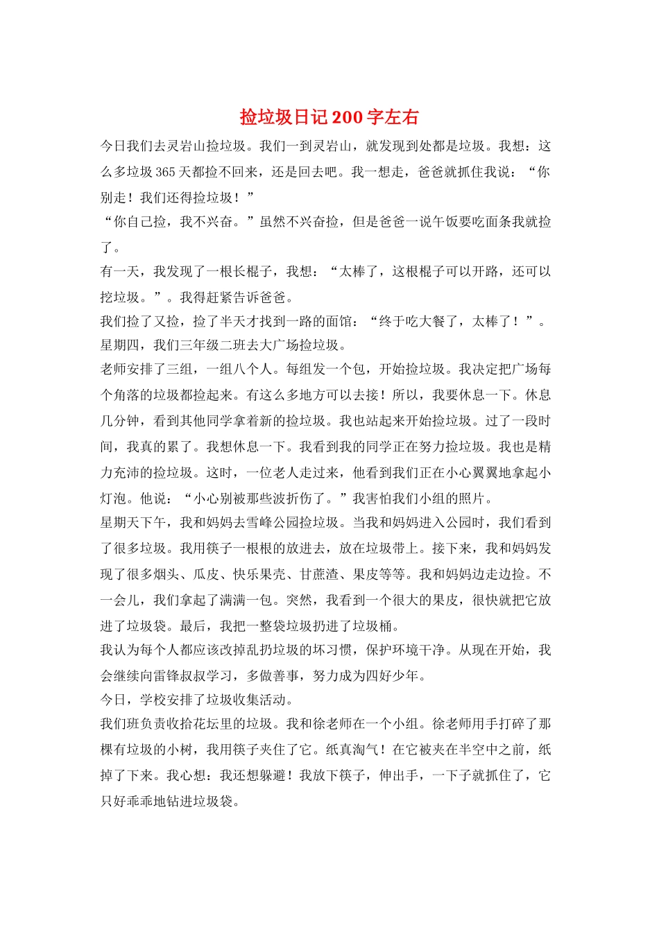 捡垃圾日记200字左右_第1页