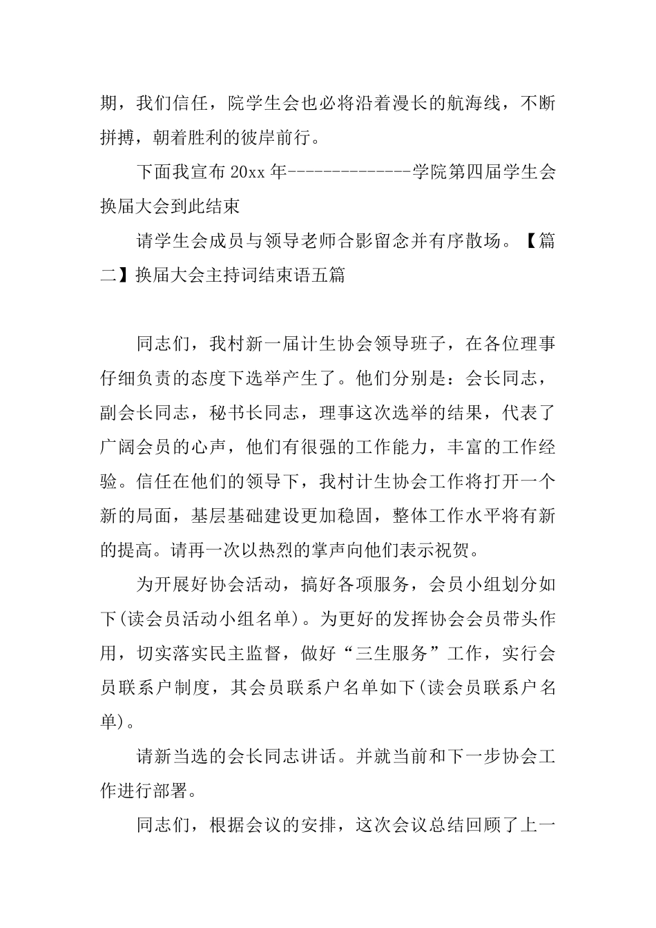换届大会主持词结束语五篇_第2页