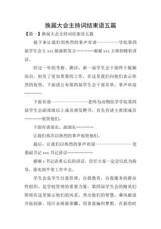 换届大会主持词结束语五篇