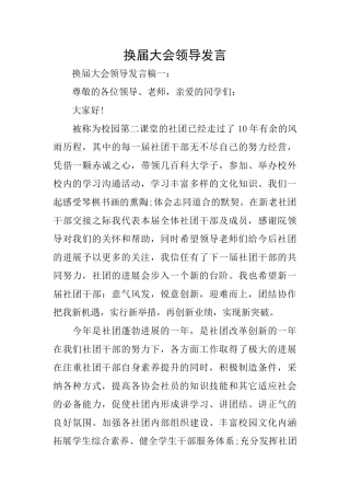 换届大会领导发言