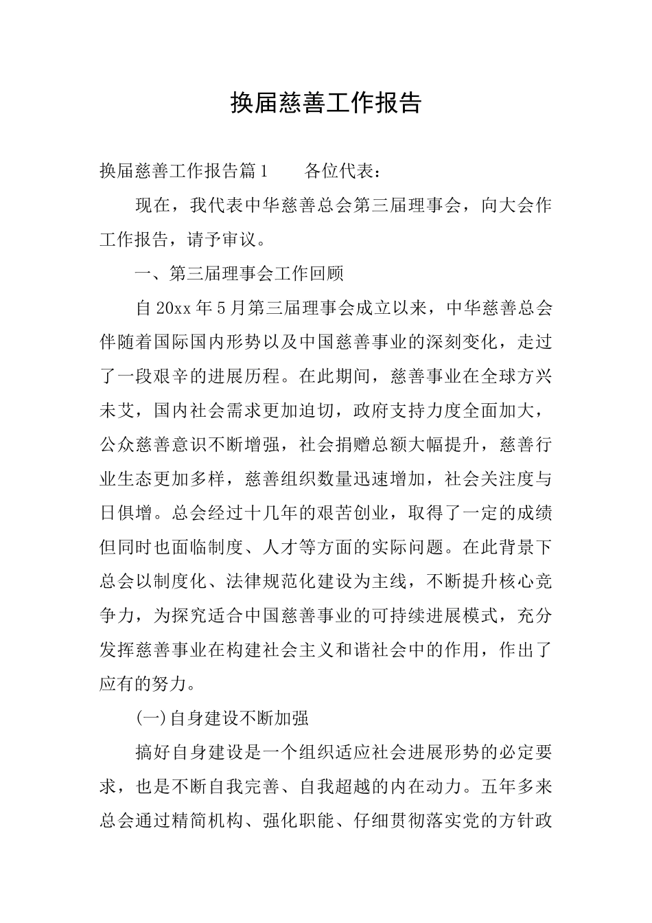 换届慈善工作报告_第1页