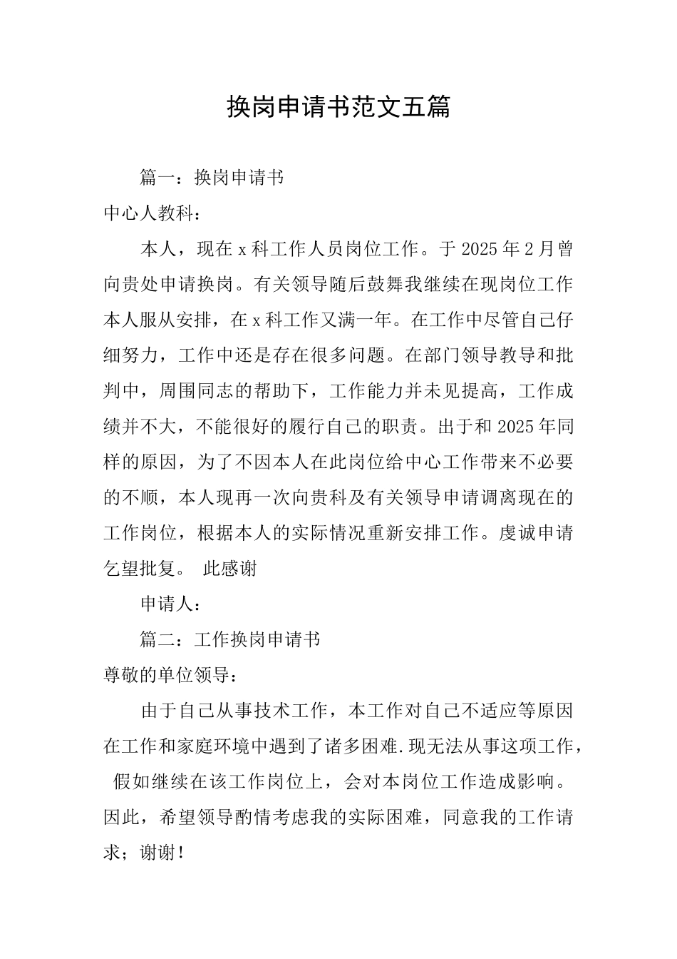 换岗申请书范文五篇_第1页