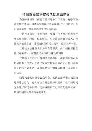 换届选举普法宣传活动总结范文