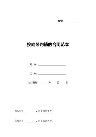 换向器购销的合同范本
