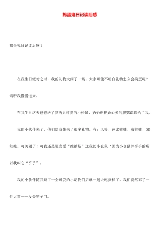 捣蛋鬼日记读后感