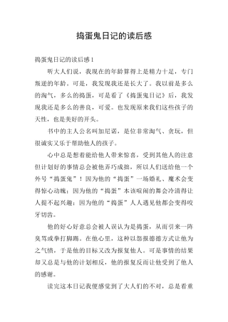 捣蛋鬼日记的读后感