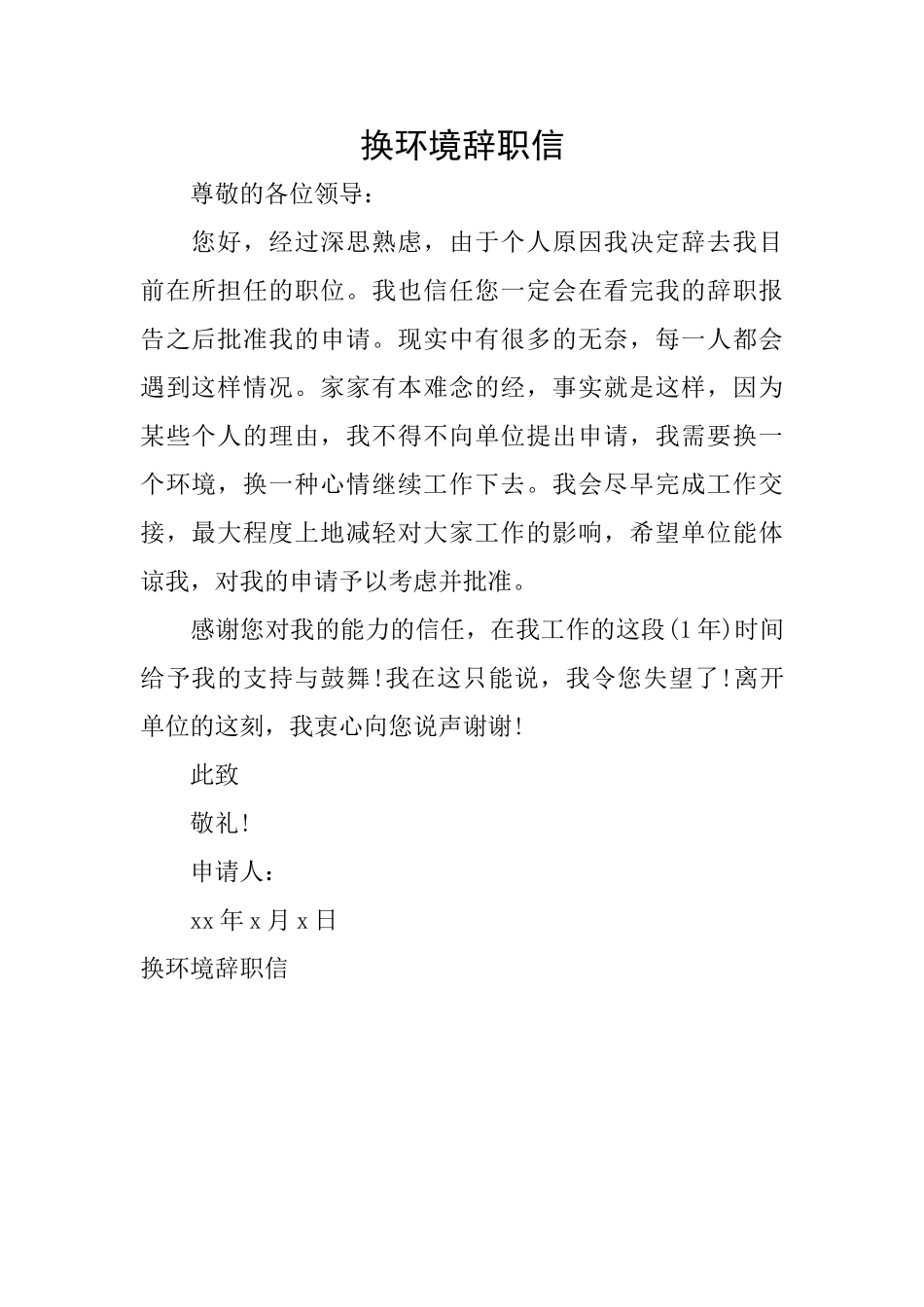 换环境辞职信_第1页