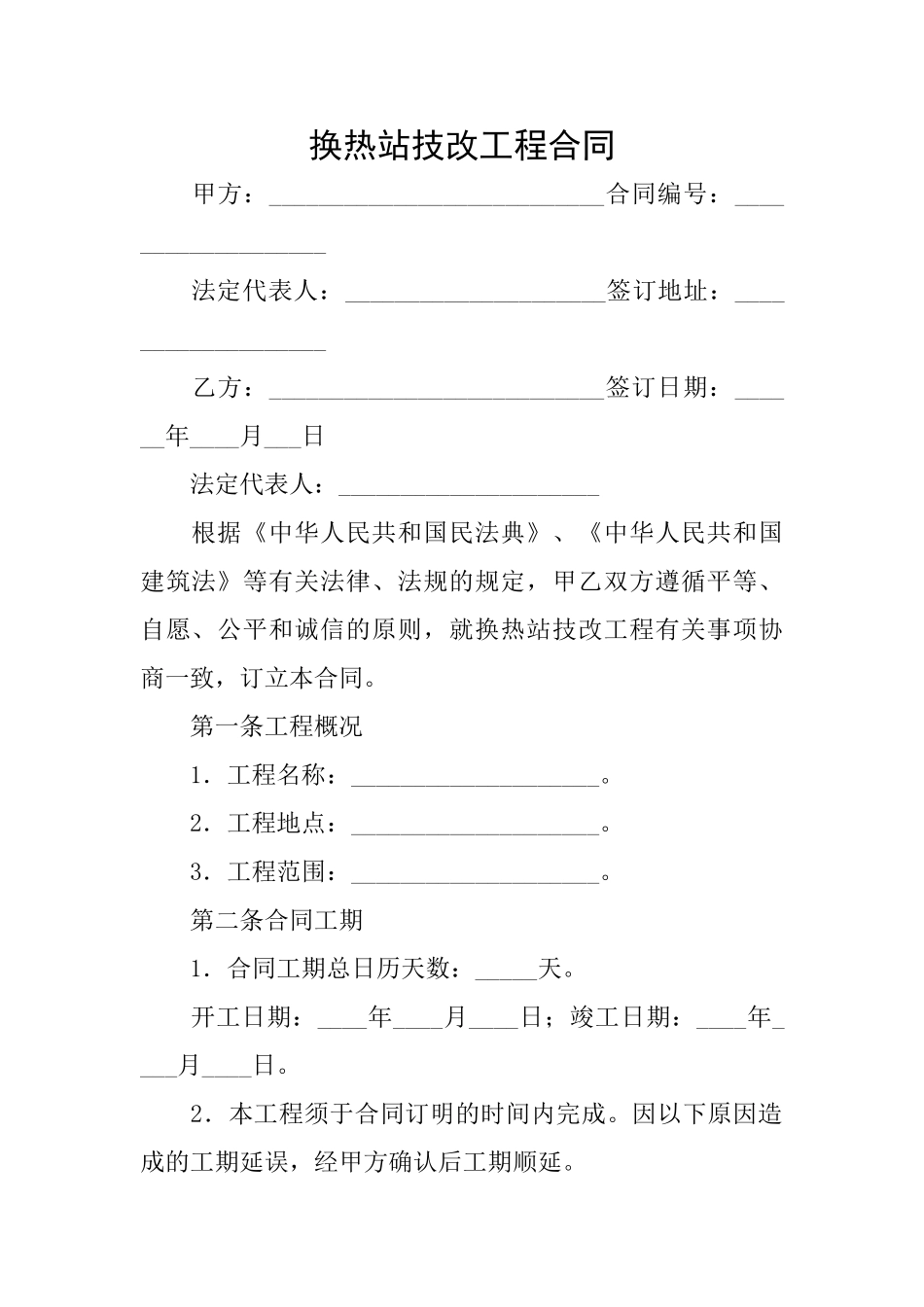 换热站技改工程合同_第1页