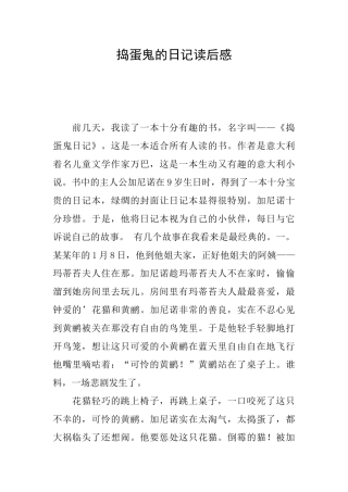 捣蛋鬼的日记读后感