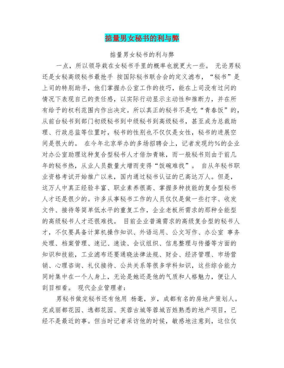 掂量男女秘书的利与弊_第1页