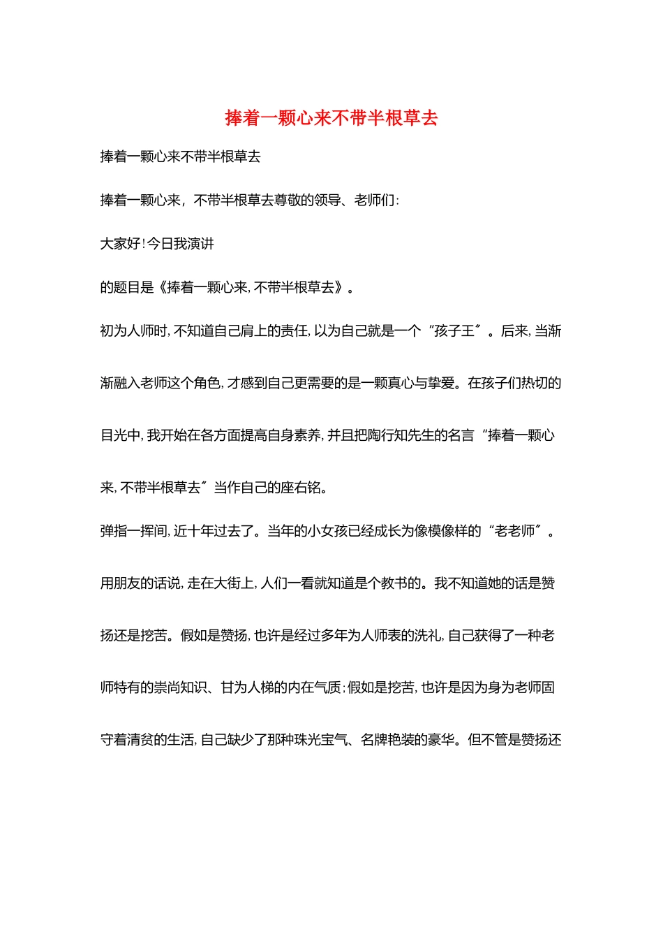 捧着一颗心来不带半根草去_第1页