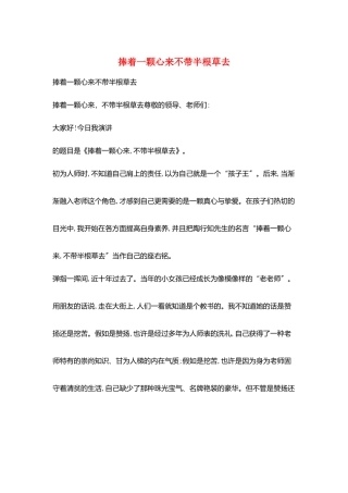 捧着一颗心来不带半根草去