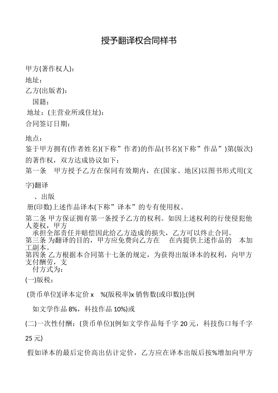 授予翻译权合同样书_第1页