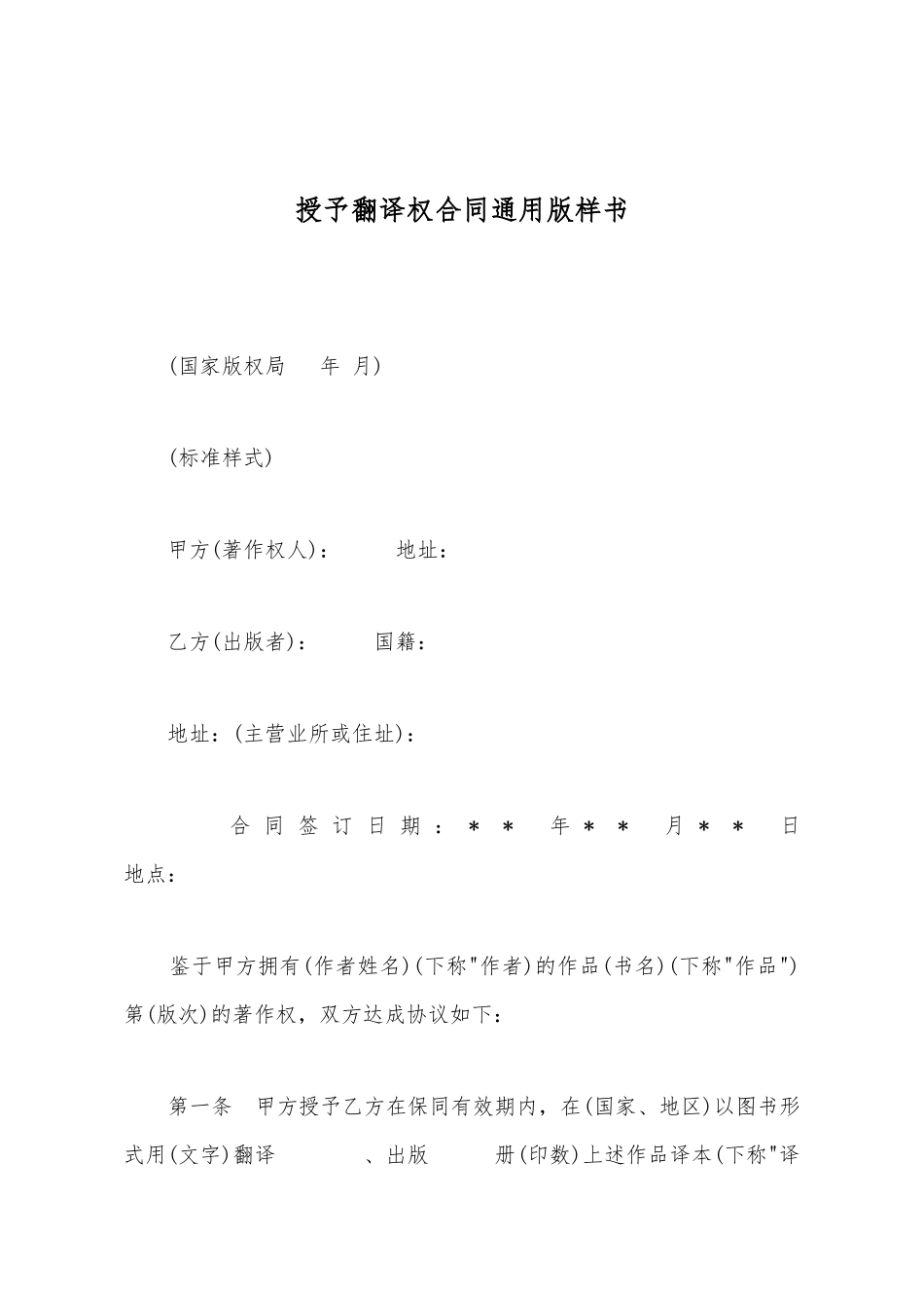 授予翻译权合同通用版样书_第2页