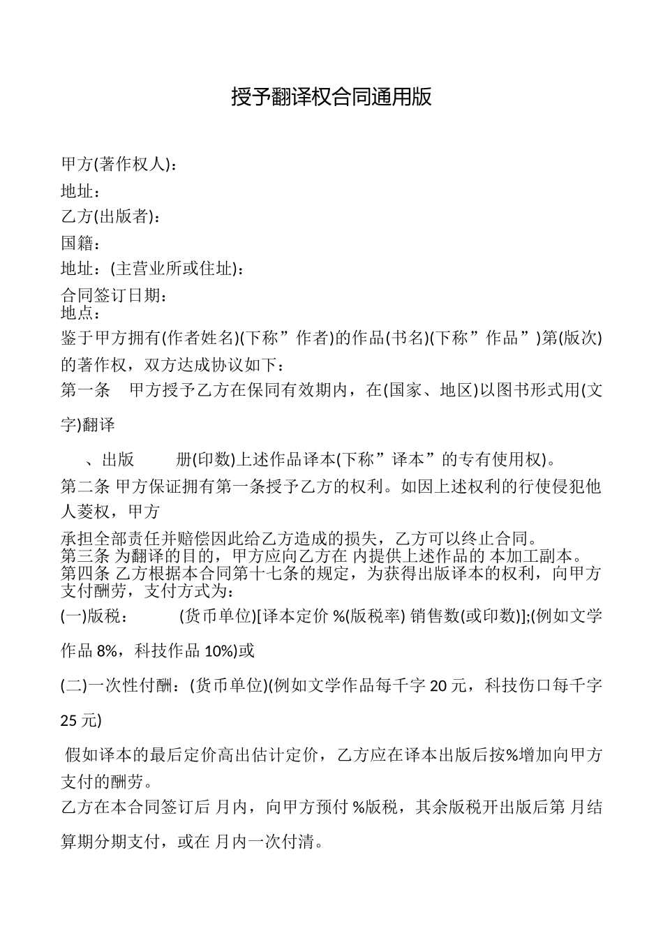 授予翻译权合同(通用版)_第1页
